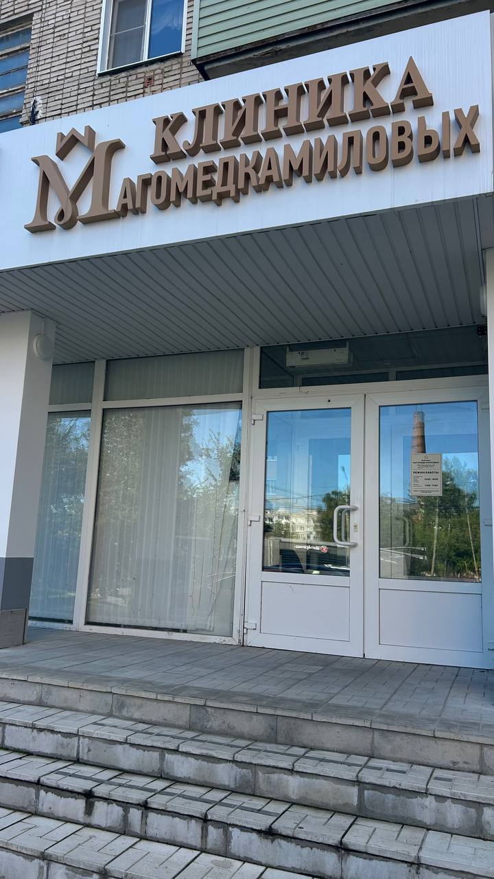 Вывеска Клиники Магомедкамиловых над входными дверями